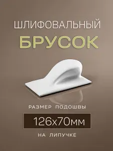 Ручной шлифовальный брусок 126-70 мм на липучке, блок шлифовальный на липучке
