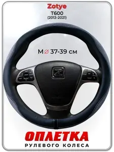 Оплетка (накидка,чехол) на руль для автомобиля Zotye T600 (Зоти Т600) 2013-2021 гг. M(37-39) ткань Ice Silk, кожа PU, текстиль 128