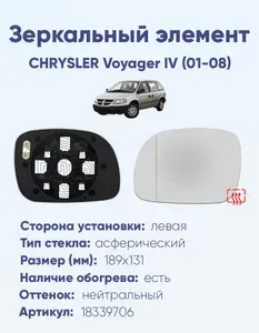 Зеркальный элемент для автомобиля CHRYSLER Voyager IV (01-08) асферика нейтральный с обогревом -L-