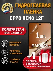 Защитная пленка на экран Oppo Reno 12F, гидрогелевая, матовая