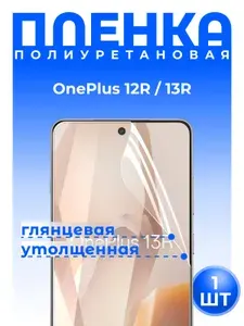 Полиуретановая защитная ГЛЯНЦЕВАЯ плёнка для OnePlus 12R, 13R
