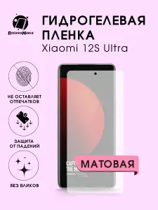 Гидрогелевая защитная пленка для смартфона Xiaomi 12S Ultra 3 шт