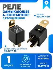 Реле 12V 30A четырехконтактное 90.3747-10