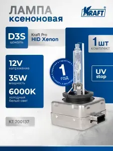 Автомобильная ксеноновая лампа D3S 12v 35w (PK32d-5), белый свет KRAFT KT 700137
