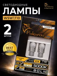 Светодиодная автомобильная лампа FUKUROU LED W5W (T10) 12V 5000K LE101WW 2шт