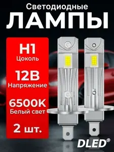 Автомобильная светодиодная лампа H1 P14,5S DLED серия A51 12V 50W 6500K (2шт.)