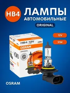 Лампа автомобильная галогеновая HB4 OSRAM Original 12V 51W P22d 9006