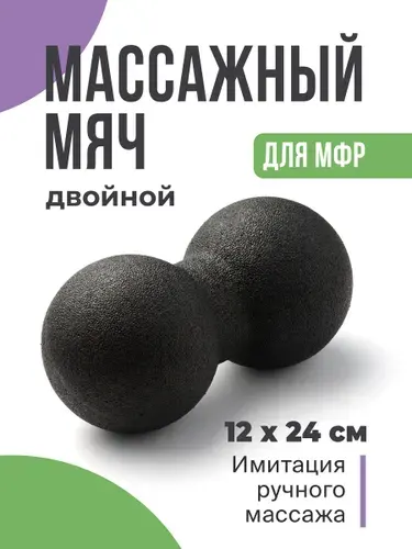 Двойной массажный мяч для спины и тела Shark Fit, МФР ролик для йоги и фитнеса, Спортивный валик, Шар для тела, 12x24 см