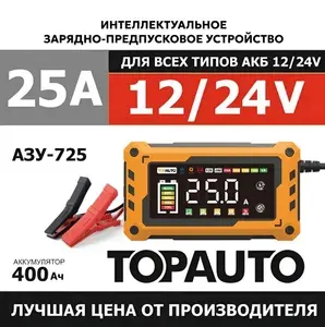 Интеллектуальное зарядное устройство для аккумуляторов автомобиля 12В/24В TOPAUTO импульсное предпусковое для АКБ 25А, автоматическое АЗУ-725