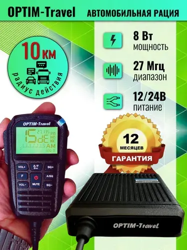 Автомобильная рация Optim Travel: 12В, 24В, СИ-БИ диапазона 27 МГц