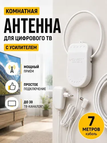 Антенна для цифрового ТВ комнатная активная с усилителем DVB-T2, кабель 7 метров, 12В