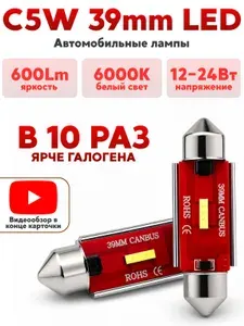 Автомобильная светодиодная лампа C5W (39 мм) LED для подсветки салона, багажника, номерного знака (12В-24В) свет белый, 2 шт
