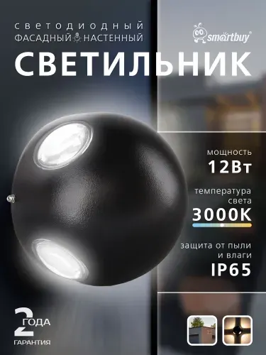 Уличный светодиодный настенный светильник SPHERE 12Вт Smartbuy 3000К IP65 черный (SBL16849)
