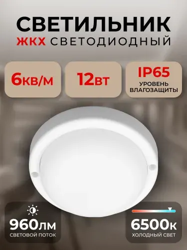 Светильник светодиодный влагозащищенный ЖКХ BT Круг 12Вт 6500K IP65
