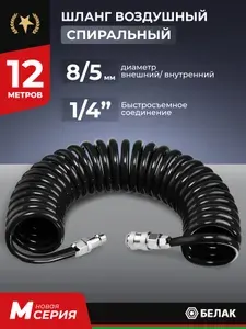 Шланг для компрессора воздушного, спиральный 12м 5х8мм, БелАК