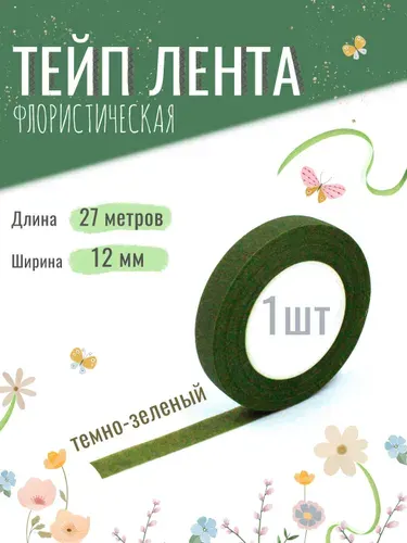 Тейп лента флористическая для цветов и рукоделия 12мм*27м, набор 2шт, зелёная, тейп-лента