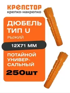Дюбель 12х71 универсальный оранжевый потайной 250 шт.