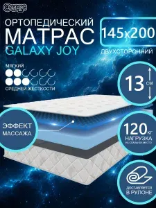 COSMIC GALAXY JOY ортопедический, беспружинный, на диван, высота 13 см, 145х200 см