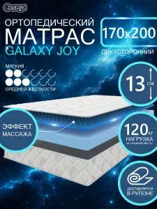 COSMIC GALAXY JOY ортопедический, беспружинный, на диван, высота 13 см, 170х200 см