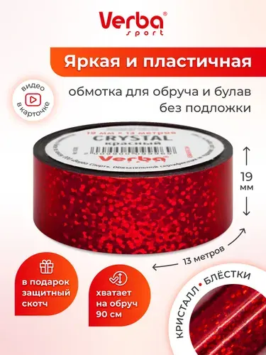 Обмотка для обруча и булав без подложки Verba Sport Crystal 19 мм х 13 м - красный