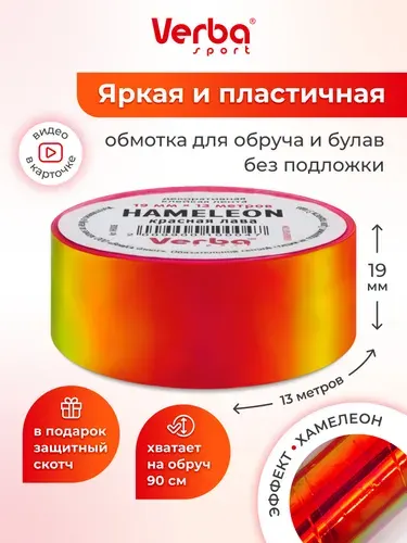 Обмотка для обруча и булав без подложки Verba Sport Hameleon 19 мм х 13 м -красная лава