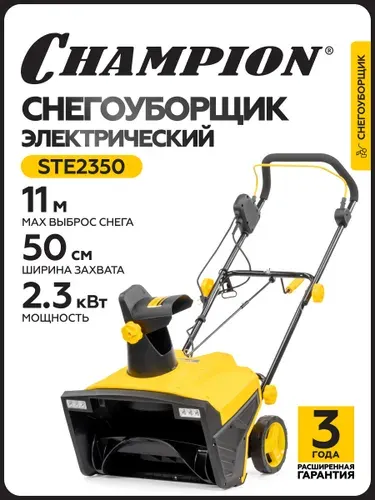 Снегоуборщик электрический CHAMPION STE2350 (2300Вт 50см 13,36кг)