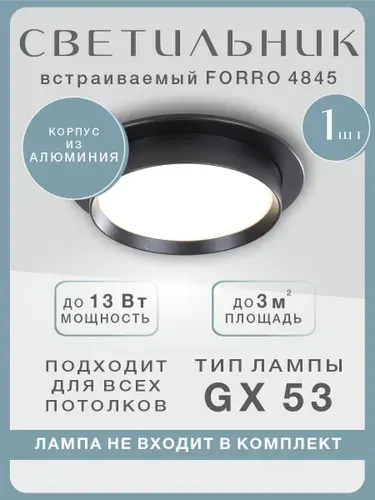 Светильник потолочный встраиваемый / спот потолочный Forro 4845-1R, Schaffner. Цвет черный, GX53, 13 Вт