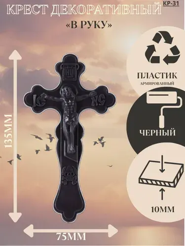 Крест декоративный пластиковый, золотой, "В руку" 13,5х7,5 см
