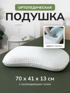 Feresa hygge Ортопедическая подушка 50x70 см, memory foam, анатомическая пена, высота 13 см