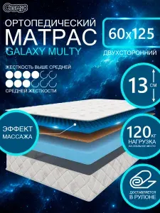 COSMIC GALAXY MULTY ортопедический матрас, беспружинный, на диван, высота 13 см, 60х125 см