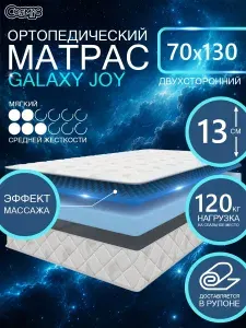 COSMIC GALAXY JOY ортопедический, беспружинный, на диван, высота 13 см, 70х130 см