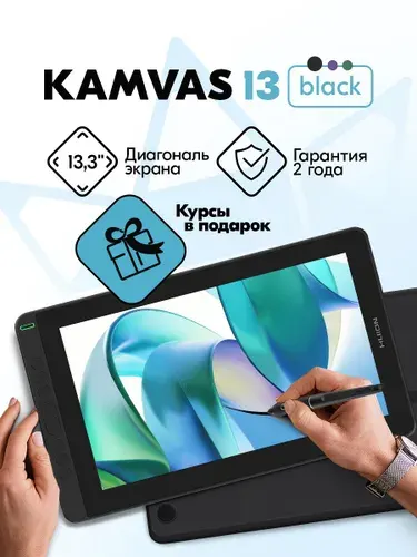 Графический планшет-монитор c экраном Huion Kamvas 13 + КУРСЫ В ПОДАРОК