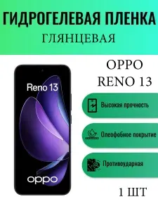 Глянцевая гидрогелевая защитная пленка на экран телефона Oppo Reno 13 / Гидрогелевая пленка для оппо рено 13