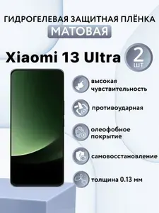 МАТОВАЯ комплект 2 шт. Гидрогелевая защитная пленка для экрана смартфона Xiaomi 13 Ultra / ксиоми 13 ультра