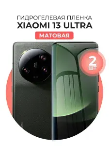 Гидрогелевая защитная пленка для смартфона Xiaomi 13 Ultra, 2шт Матовая