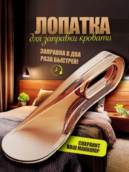 Лопатка для простыни держатель и фиксатор матраса