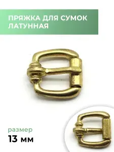 Пряжка для сумки, латунная / застежка для сумки, 13 мм
