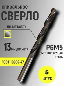 Сверло по металлу 13 мм Р6М5 спиральное 5 штук