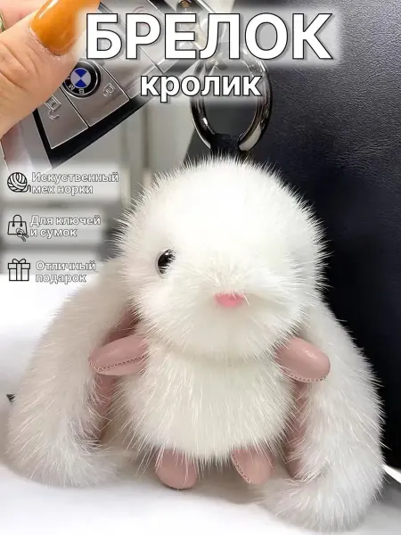 ChudoMIR Брелок-игрушка на сумку и ключи пушистый зайчик