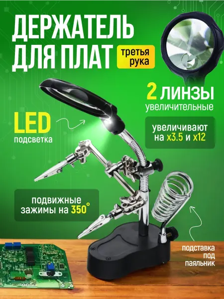 Держатель для пайки с лупой и подсветкой, удобный
