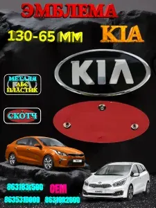 Эмблема ( орнамент,шильдик), на капот и багажник для автомобиля KIA КИА 130-65 цвет черный хром. РИО . CEED
