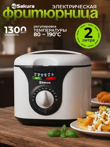 Фритюрница электрическая 2 л Sakura SA-7669BK 1300Вт