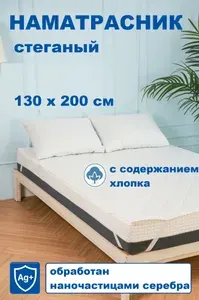 Наматрасник 130x200х30 см с резинкой по углам