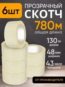 Скотч прозрачный широкий 6шт по 130м клейкая лента канцелярская