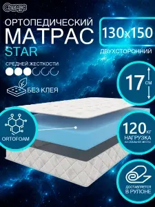 COSMIC STAR ортопедический матрас, беспружинный, на диван, высота 17 см, 130х150 см