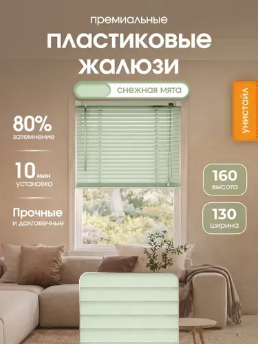 Жалюзи на окна 130х160 см пластиковые горизонтальные, цвет белый