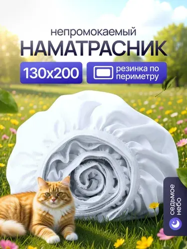 Наматрасник 130х200 непромокаемый с резинкой по периметру махровый защитный