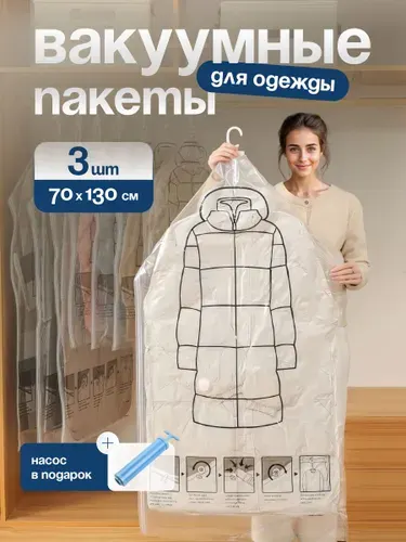 Вакуумные пакеты для одежды с вешалкой прозрачные, Набор чехлов с клапаном 3 шт, 130х70