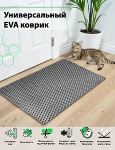 EVA коврик в прихожую, придверный, универсальный, входной, (ЭВА)130х80, ромб, серый