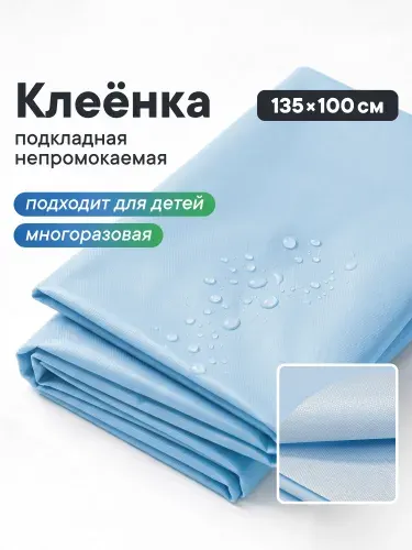 Клеенка детская 135х100 см / клеенка подкладная на матрас, в коляску, в кроватку / наматрасник пеленка многоразовая для детей, лежачих больных, для животных